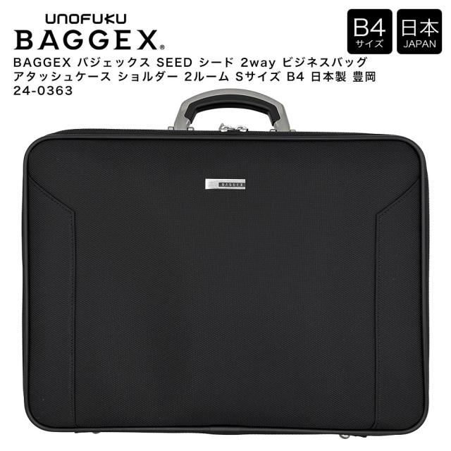 【ポイント10倍】BAGGEX バジェックス SEED シード 2way ビジネスバッグ アタッシュケース ショルダー 2ルーム Sサイズ B4 日本製 豊岡 24-0363