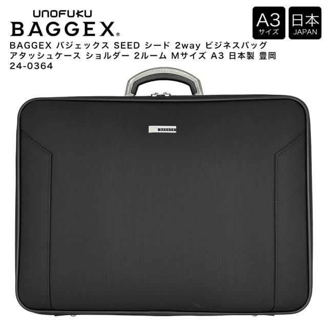 【ポイント10倍】BAGGEX バジェックス SEED シード 2way ビジネスバッグ アタッシュケース ショルダー 2ルーム Mサイズ A3 日本製 豊岡 24-0364