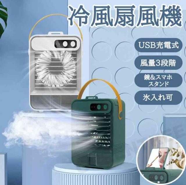 即納 冷風機 冷風扇 小型 卓上 卓上扇風機 冷風 卓上冷風機 小型冷風機 3段階風量 加湿機能 USB充電 スマホスタンド 化粧鏡 軽量 低騒音 コンパクト 小型 氷 水入れ 省エネ 自宅 熱中症対策 おしゃれ 夏休み ギフト リビング オフィス 寝室用 熱中症対策