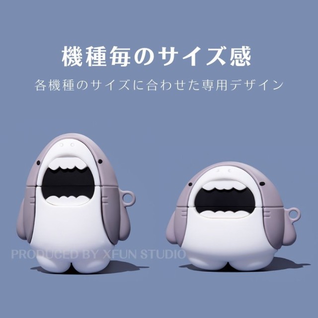 AirPods ケース かわいい 大人気 多機種 AirPods3 ケース サメ カバー シャーク キャラクター 第3世代 Airpods Pro  ケース airpods 2 ケース おしゃれ シリコン ケース 着脱簡単 カラビナ付き 充電対応 エアーポッズプロ ケース エアポッズ3 エアーポッツ プロ 送料無料の ...