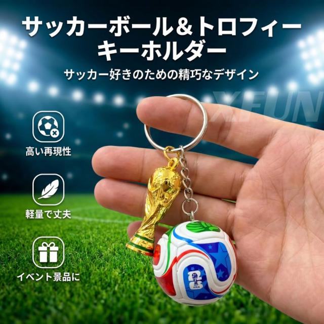 2026ワールドカップ キーホルダー サッカーボール トロフィーチャーム