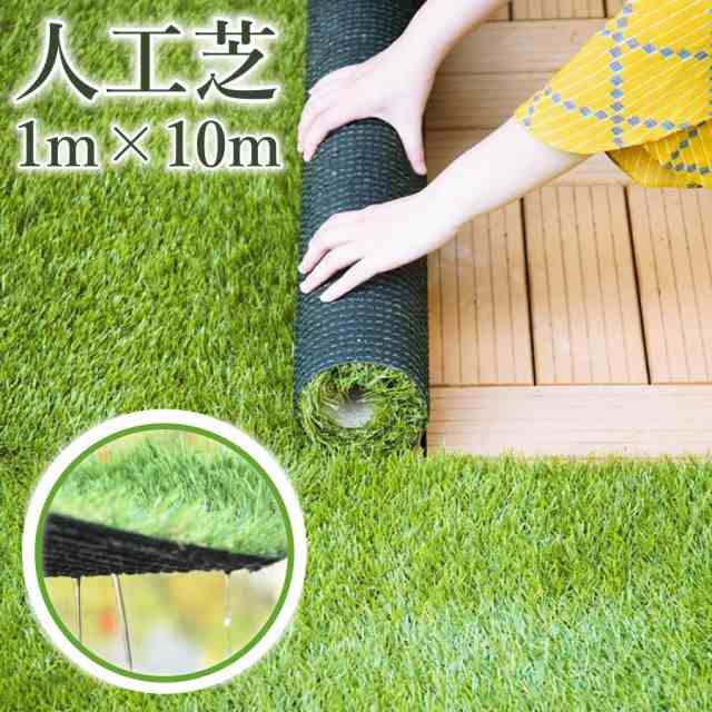 芝生 人工芝 マット シート リアル まるで天然芝 柔らかい 自然 1m×10m