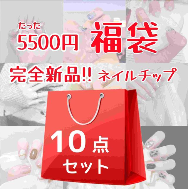 福袋 10点セット ネイルチップ 大人気 かわいい メイク 完全新品 