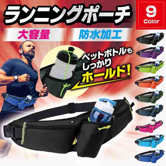 ランニング バック ランニングポーチ ジョギング ポーチ ウエスト ショルダー 肩掛け ペット ボトル 防水 スマホ スポーツ アウトドアの通販はau  PAY マーケット - Enter Key