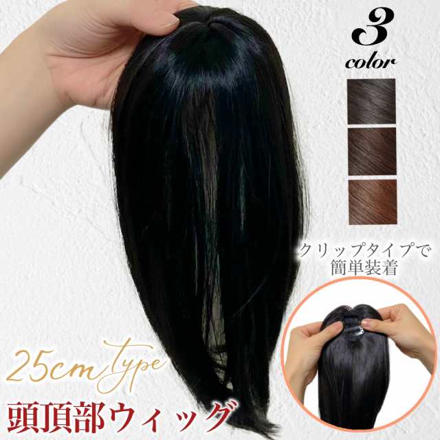 頭頂部ウィッグ 25cm ヘアピース 部分かつら ダークブラウン