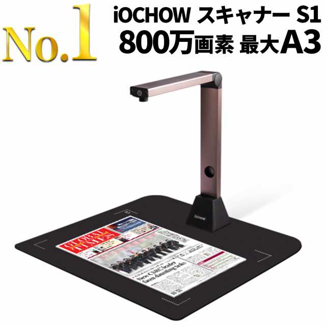 iOCHOW スキャナー S1 ドキュメントスキャナー 800万画素 非破壊 USB