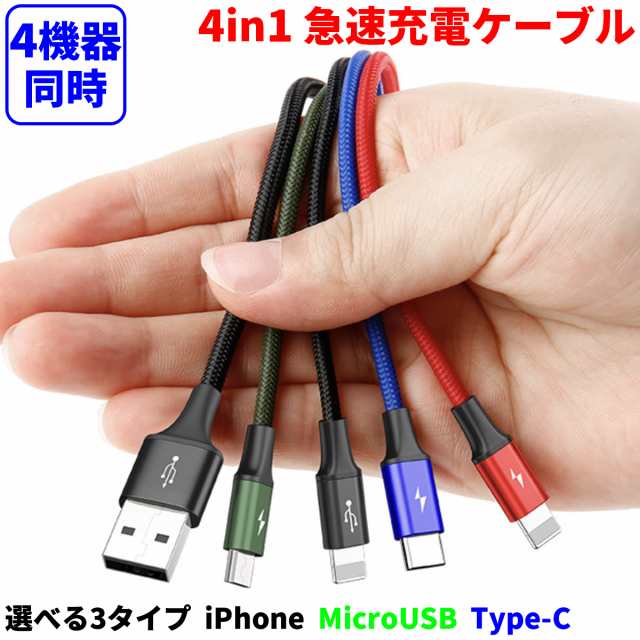 充電ケーブル　4in1 iPhone Android