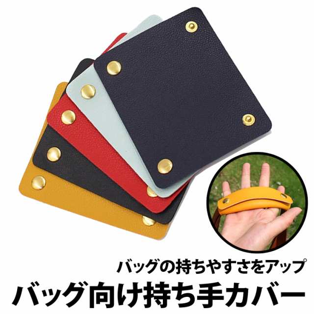 ハンドルカバー 2個セット バッグ 持ち手カバー PU レザー ブラック トート