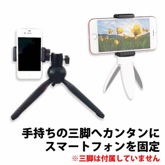 50%offクーポン有 三脚用スマホホルダー 大きめ 最大幅11.5cm