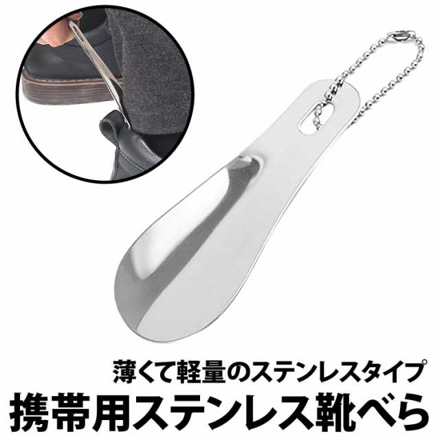 50%offクーポン有 靴べら ステンレス 携帯用 ストラップ付き 靴ベラ 小型 軽量 コンパクト 手触り 手に馴染む シューホーン 現場  持ち運の通販はau PAY マーケット - BeryKoKoDirect au PAY マーケット店 | au PAY マーケット－通販サイト