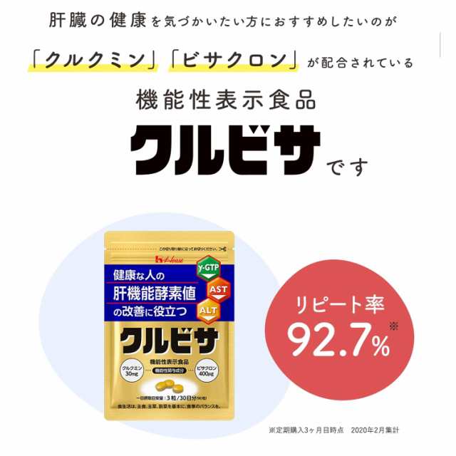 ハウス肝機能改善  クルビサ 20日分 (60粒) × 2袋