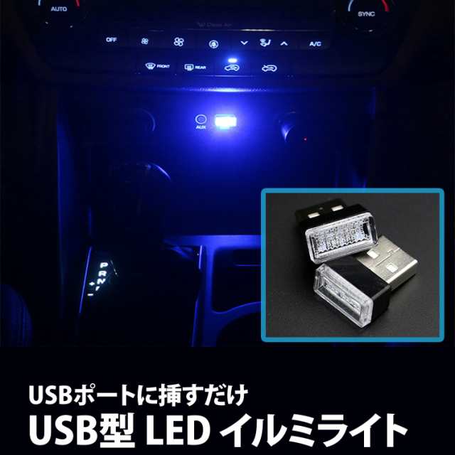 送料込】 車用 車内 USB イルミライト LED イルミネーション イルミカバー 車内照明 ライト ポート 車内コンソール照明 雰囲気ランプ 室内夜間 ライト フットライト