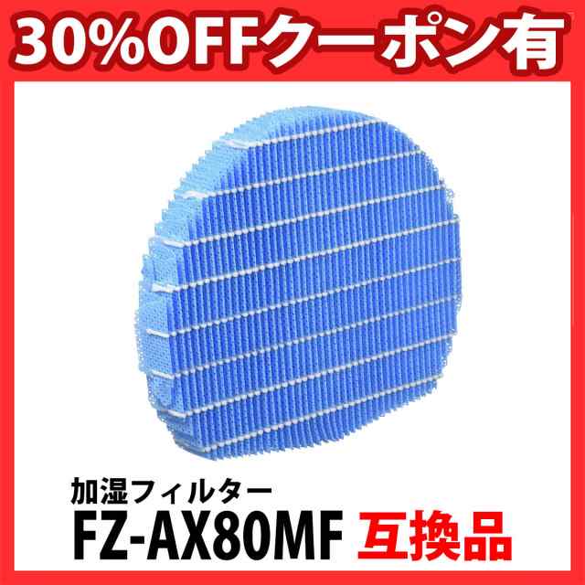 FZ-AX80MF 加湿フィルター 空気清浄機用 加湿器用 互換 互換フィルター