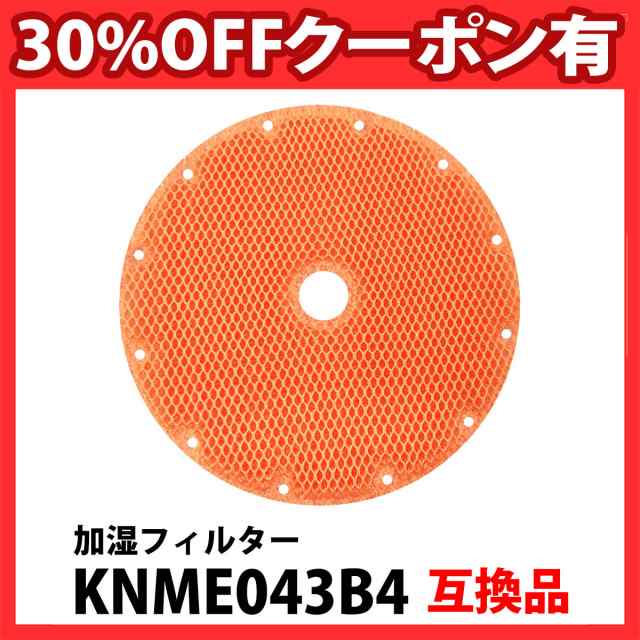 KNME043B4 空気清浄機用 加湿フィルター KNME043A4 交換用 非純正 互換品 加湿器 互換フィルター「VH」の通販はau PAY  マーケット - BeryKoKoDirect au PAY マーケット店