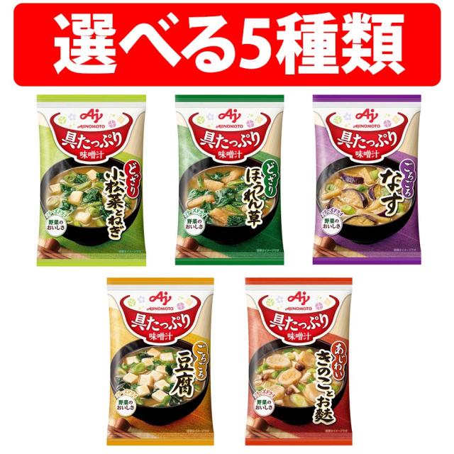 味の素 具たっぷり味噌汁 8袋 フリーズドライ 即席味噌汁 なす ほうれん草 きのこ 豆腐 小松菜とねぎ AJINOMOTO 即席味噌汁 インスタント味噌汁 栄養 簡単調理 味噌汁 インスタント 味噌汁セット みそ汁 おみそ汁 インスタント 味噌汁の具