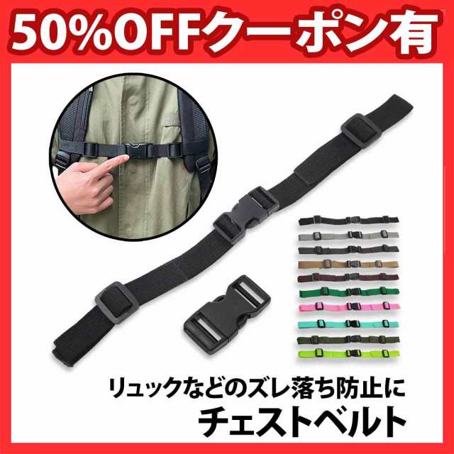 50%offクーポン有 リュック チェストベルト 1個 太さ 2.5cm