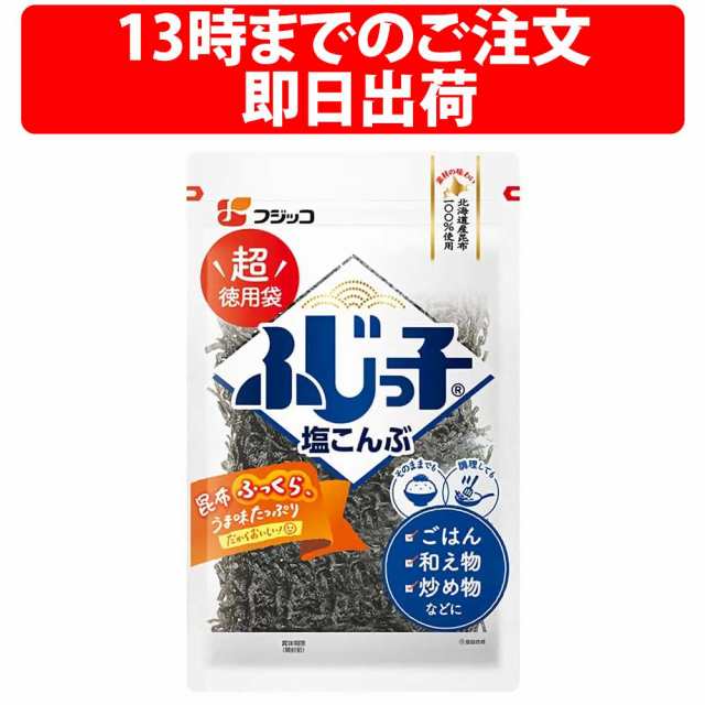 フジッコ 塩こんぶ 140g 塩昆布 北海道 料理 調味料 サラダ 佃煮