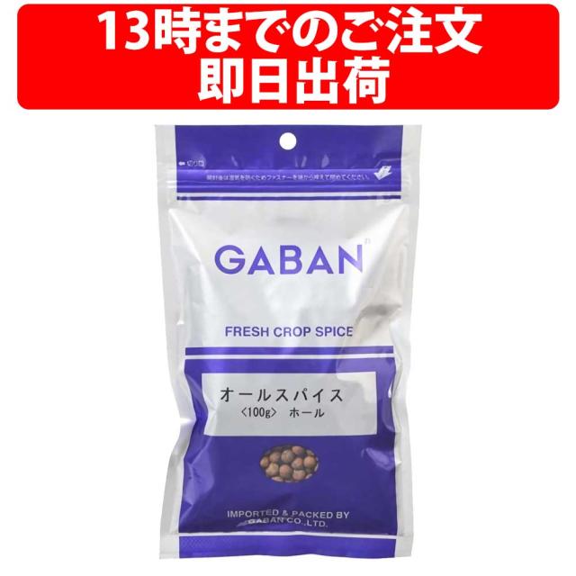 ギャバン オールスパイス ホール 100g 1袋 GABAN スパイス 粒 香辛料 業務用 百味胡椒 調味料 乾燥 カレー 肉料理 菓子 洋菓子 酢漬け allspice 種 SPICE ピクルス シチュー 食品 100 g オールスパイスホール 百味こしょう Allspice ピクルス漬け 袋