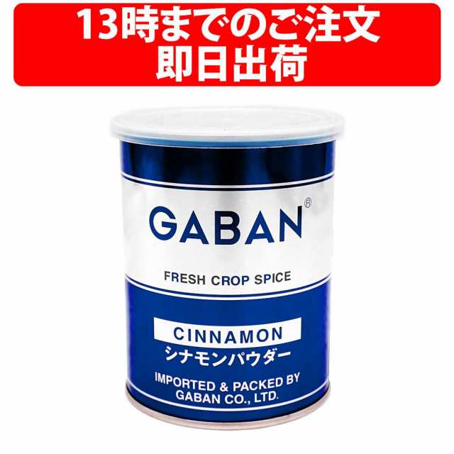 ギャバン シナモンパウダー 180g 1缶 GABAN シナモン スパイス 甘い香り 粉 粉末 香辛料 ハーブ 桂皮 肉桂 ハーブティー 料理 飲料  手作