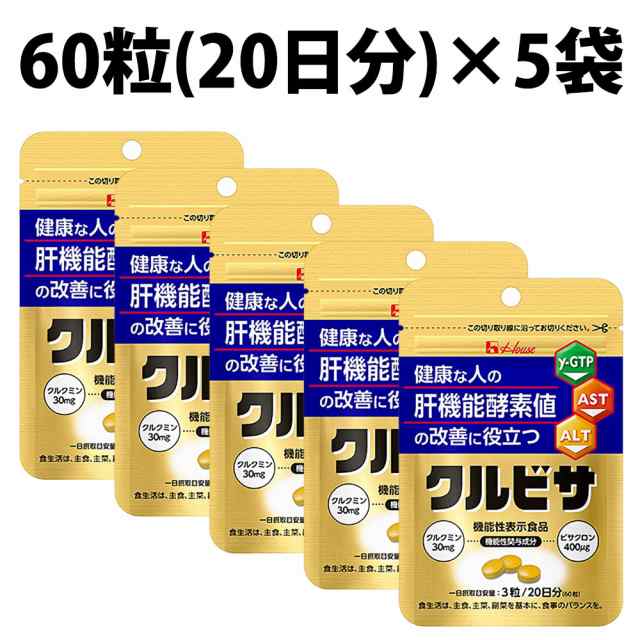 ハウスウェルネスフーズ クルビサ 粒 100日分 200g 5袋 300粒 機能性表示食品 クルクミン 30ｍｇビサクロン 400 μｇ ウコンエキス ウコ