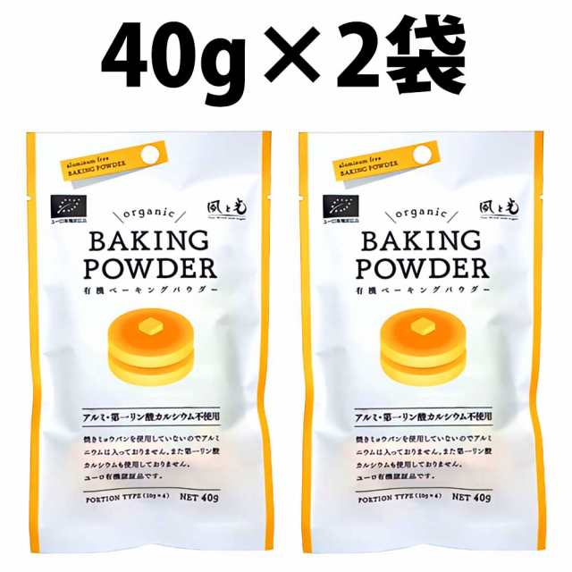 風と光 有機 ベーキングパウダー 40g 2袋 有機ベーキングパウダー 製菓