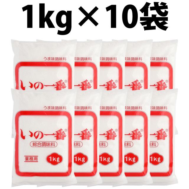 三菱商事 いの一番 1kg 10袋 1ケース こんぶ かつお節 しいたけ 出汁 だし 調味料 業務用 うま味調味料 顆粒 グルタミン酸 イノシン酸 グアニル酸 無色 無臭 レシピ 味玉 ほうれん草 もやし豚バラ ロールキャベツ 炊き込みご飯 オムレツ ピラフ 煮物 混ぜご飯 に最適