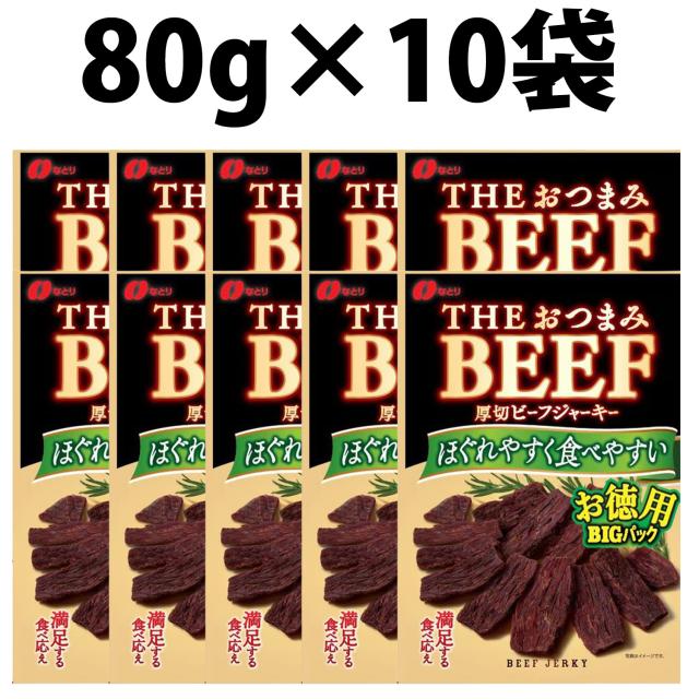 なとり おつまみビーフ お徳用 80g 10袋 たんぱく質 30.5g 脂質 3.4g  ビーフ THEおつまみBEEF 厚切りビーフジャーキー おつまみ アテ 詰め合わせ 乾きもの ギフト 子供 おやつ まとめ買い かわきもの おやつ パーティー 飲み会 歓迎会 送別会 部屋飲み Natori