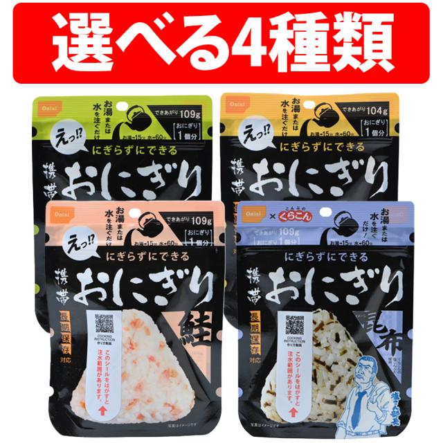 尾西食品 携帯おにぎり 50袋 五目 昆布 鮭 わかめ 非常食 非常用 尾西食品 携帯おにぎり 50袋 五目 昆布 鮭 わかめ 非常食 非常用