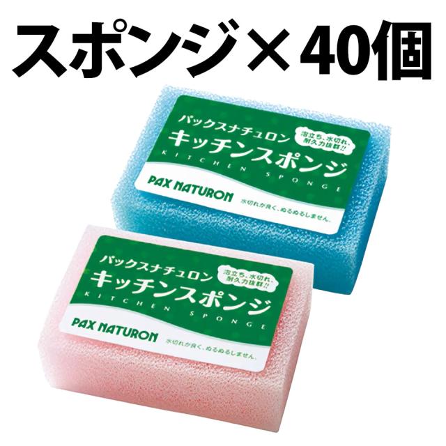 パックスナチュロン キッチンスポンジ 40個 キッチン スポンジ 太陽油脂 台所用スポンジ PAX NATURON 泡立ち 水切れの良い 台所用 スポンジ 研摩剤 使用していない 丈夫 長持ち SDGS  じょうぶ ピンク ブルー ポリウレタン 人気 スポンジ ナチュラルの通販は