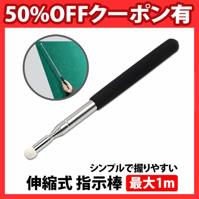 全商品オープニング価格 オープン ポインター 指示棒 14.5〜89cm PT