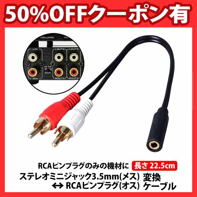 50%offクーポン有 3.5mmステレオミニプラグ to RCAピンプラグ