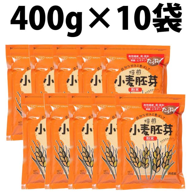 創健社 小麦胚芽 粉末 400g 10袋 小麦 胚芽 チャック付き ビスコッティ スムージー ドリンク 豆乳 スコーン パスタ 脂質 ビタミン ミネラル 食物繊維 タンパク質 ナゲット クッキー パン オートミールクッキー 炊き込みご飯 ちぎりパン クルミ ロールパン