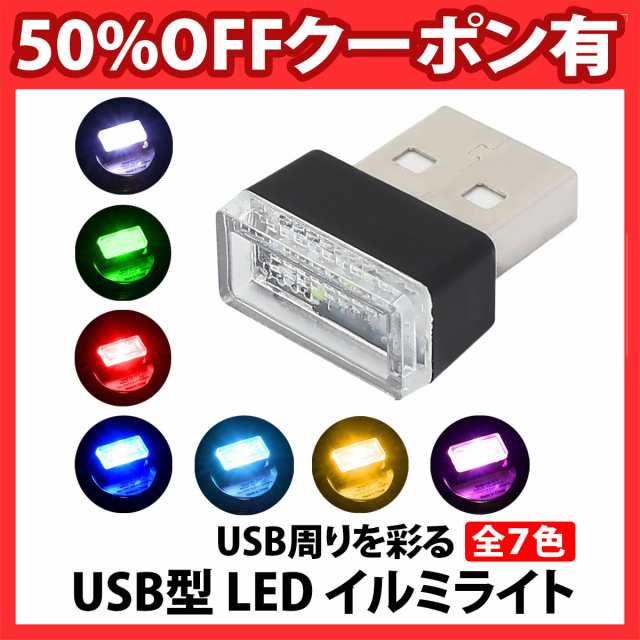 車用 車内 Usb イルミライト Led イルミネーション 車内照明 ライト ポート イルミカバーの通販はau Pay マーケット Berykokodirect Au Pay マーケット店