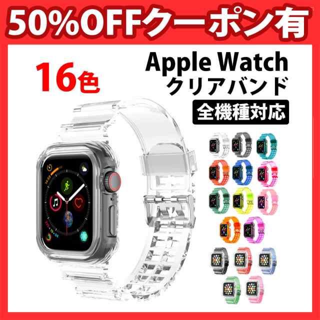 50%offクーポン有 アップルウォッチ series9 バンド 透明 クリア