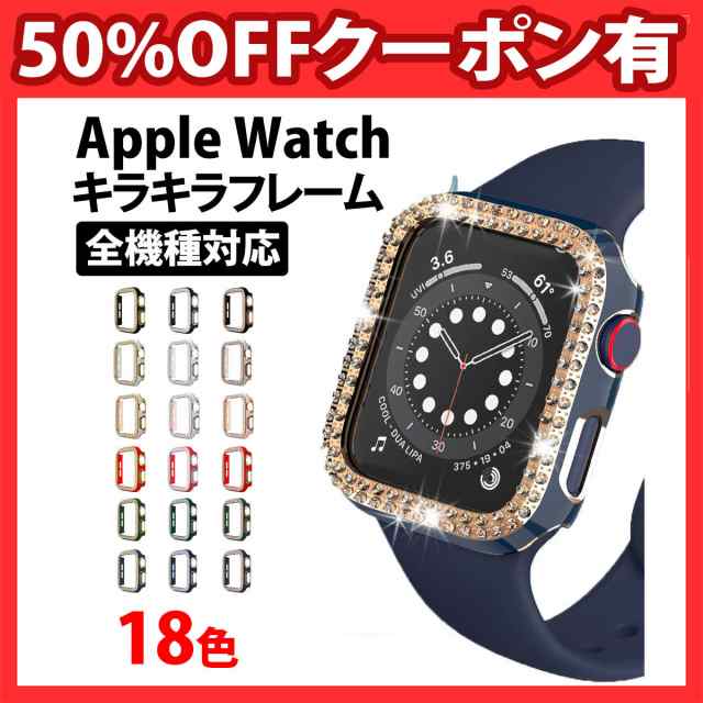 50%offクーポン有 アップルウォッチ series9 カバー ケース キラキラ 保護ケース apple watch series 9 8 7 6  SE 5 4 3 2 1 38mm 40mm 42｜au PAY マーケット