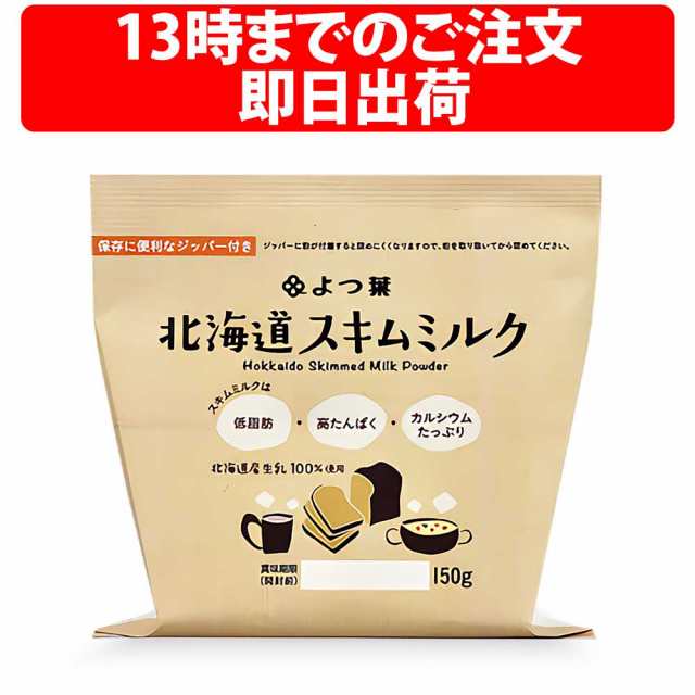 よつ葉 スキムミルク 脱脂粉乳 150g 1袋 よつ葉乳業 国産 お子様