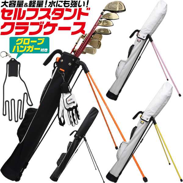 ゴルフクラブケース セルフスタンド グローブハンガー付き 軽量