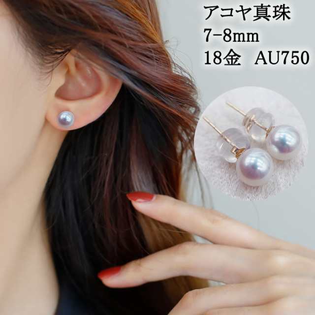 ピアス アコヤ 本真珠 約7-8mm レディース パール 18金 おしゃれ 結婚