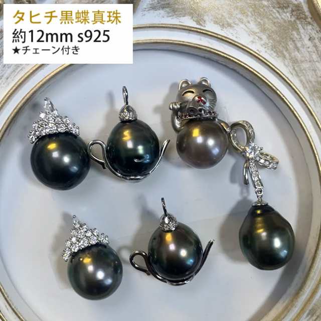 【選べる】タヒチ 黒蝶真珠 ペンダント ネックレス ブラックパール 黒真珠 12-13mm 天然真珠 s925 おしゃれ 贅沢な ボリューム  結婚式｜au PAY マーケット