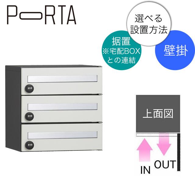 ユニソン 集合住宅向け郵便ポスト ポルタ ポスト3世帯用 アッシュホワイト 据置き&壁付け仕様