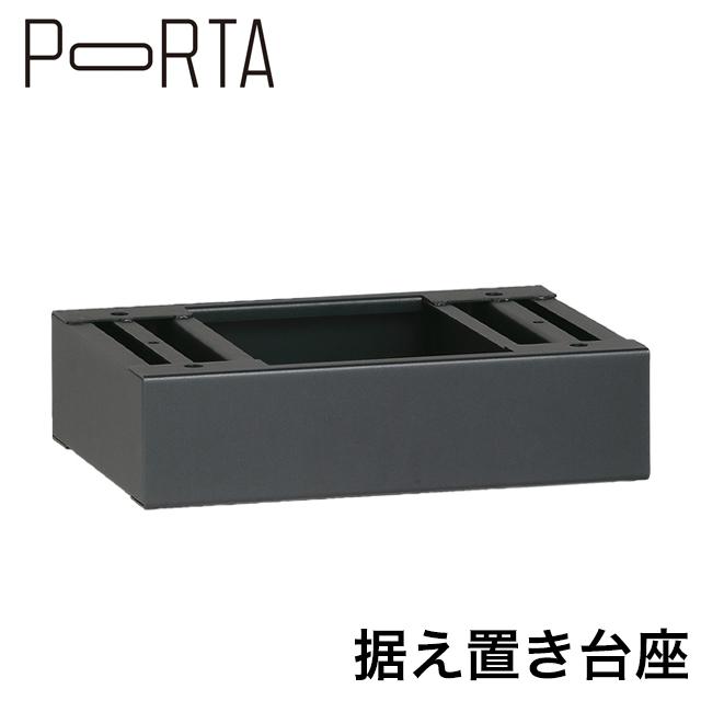ユニソン ポルタ 宅配ボックス用台座