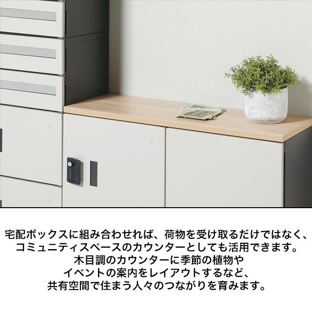 ユニソン ポルタ 宅配ボックス用天板 3列用 オーク_2