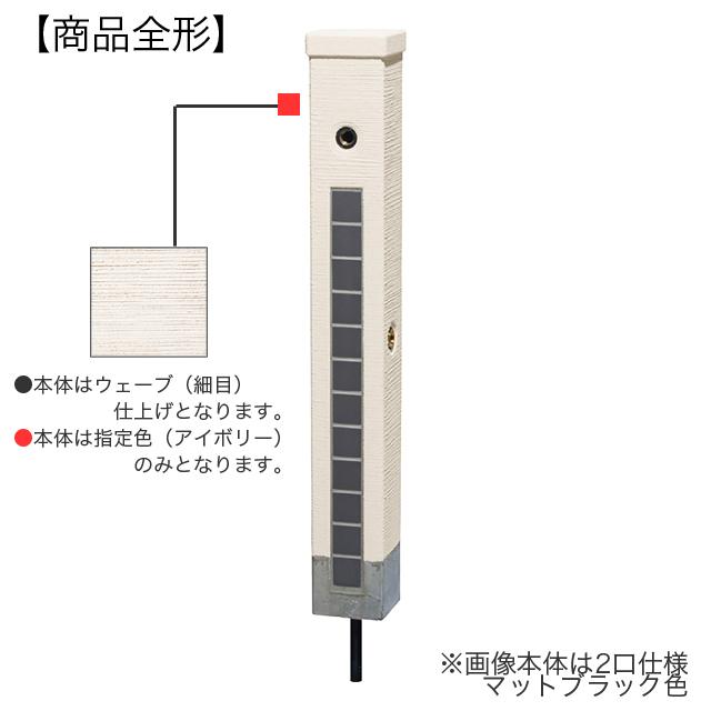 ユニソン 水栓柱ファミエンテスタンド1口 アイボリー タイル/スノーホワイト ※蛇口は別売となります_1