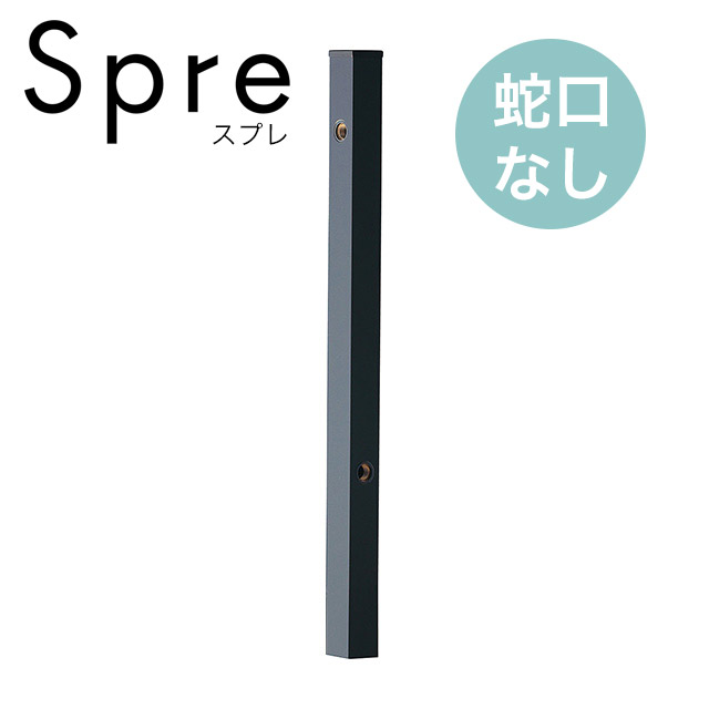 ユニソン 水栓柱 スプレスタンド50 左右仕様 蛇口なし ブラック