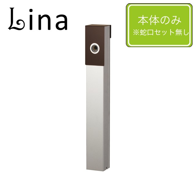 ユニソン 水栓柱 リーナアロン 650スタンド チョコブラウン ※蛇口は別売となります