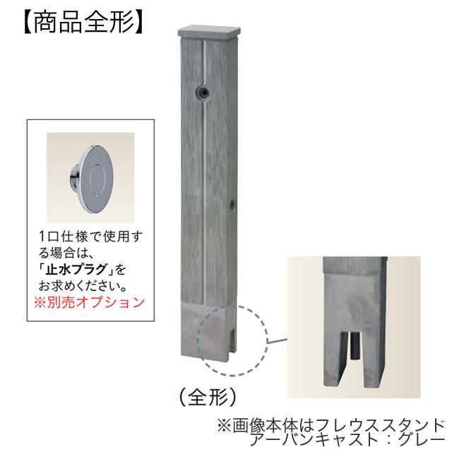 ユニソン 水栓柱 フレウススタンド アーバンキャスト グレー ※蛇口は別売となります_1