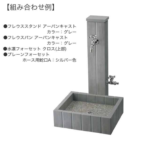 ユニソン 水栓柱 フレウススタンド アーバンキャスト グレー ※蛇口は別売となります_2