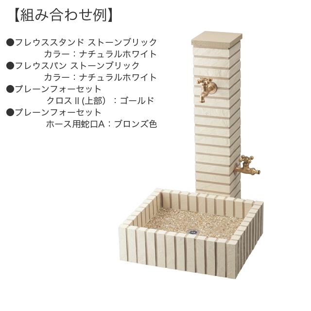 ユニソン 水栓柱 フレウススタンド ストーンブリック ナチュラルホワイト ※蛇口は別売となります_2