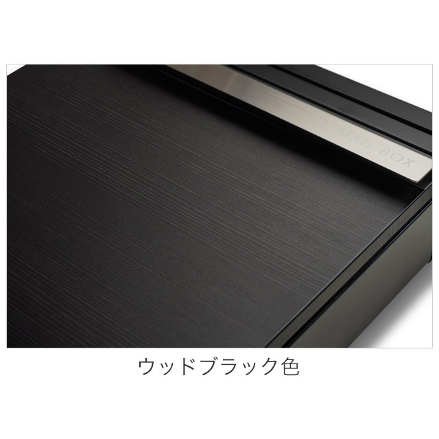 丸三タカギ 郵便ポスト STAPPO スタッポ 木目調カラー ウッドブラック 