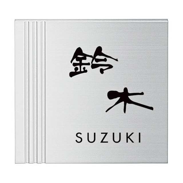 ショッピング最安価格 選べる書体 オーダー表札 丸三タカギ アルファ